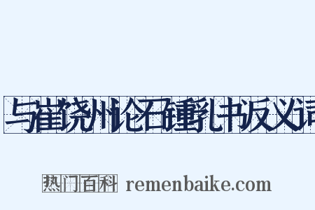 与崔饶州论石锺乳书反义词是什么意思的图片